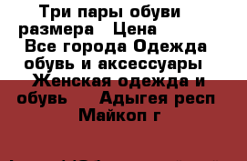 Три пары обуви 36 размера › Цена ­ 2 000 - Все города Одежда, обувь и аксессуары » Женская одежда и обувь   . Адыгея респ.,Майкоп г.